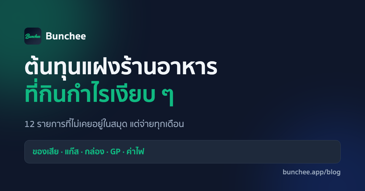 ต้นทุนแฝงร้านอาหารที่กินกำไรเงียบ ๆ