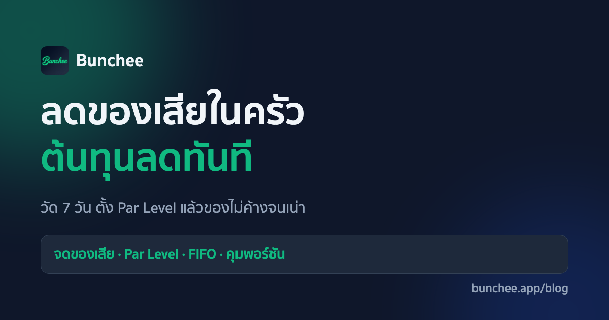 วิธีลดของเสียในครัว ให้ต้นทุนลดโดยไม่ลดคุณภาพ