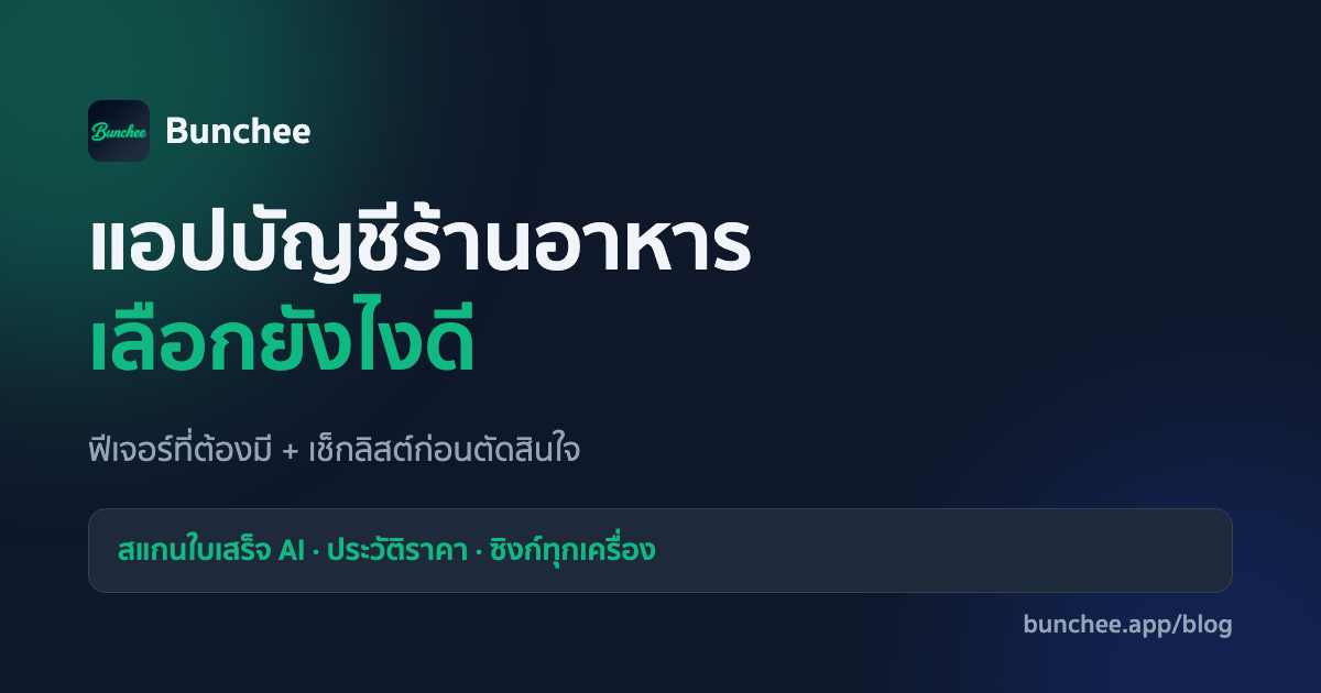 แอปบัญชีร้านอาหาร เลือกยังไง