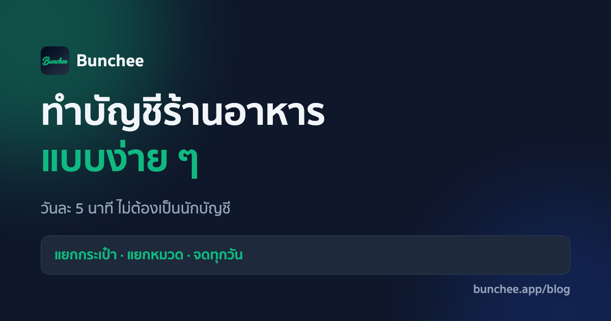 วิธีทำบัญชีร้านอาหารแบบง่าย