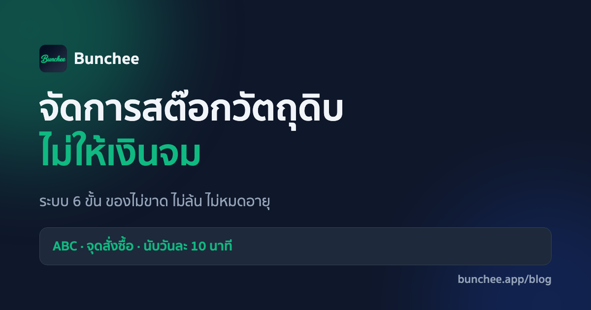 วิธีจัดการสต๊อกวัตถุดิบร้านอาหาร — ไม่ให้เงินจมและของหมดอายุ