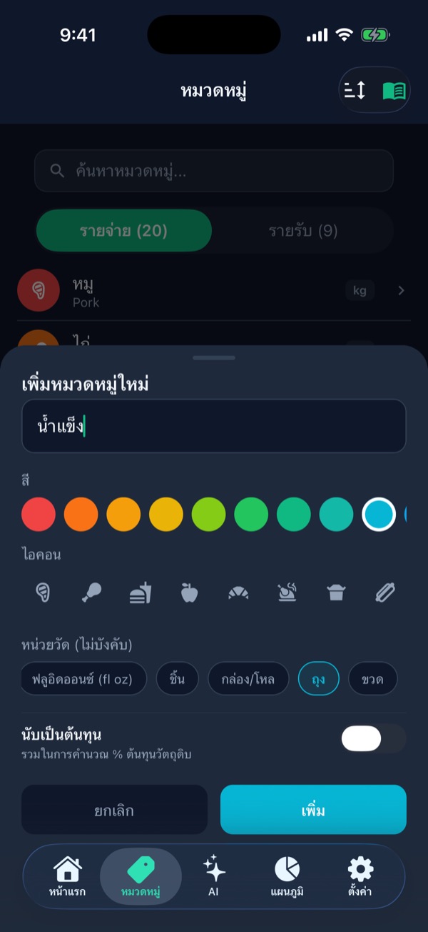 หน้าต่างเพิ่มหมวดหมู่ใหม่ กรอกชื่อน้ำแข็ง เลือกหน่วยเป็นถุง