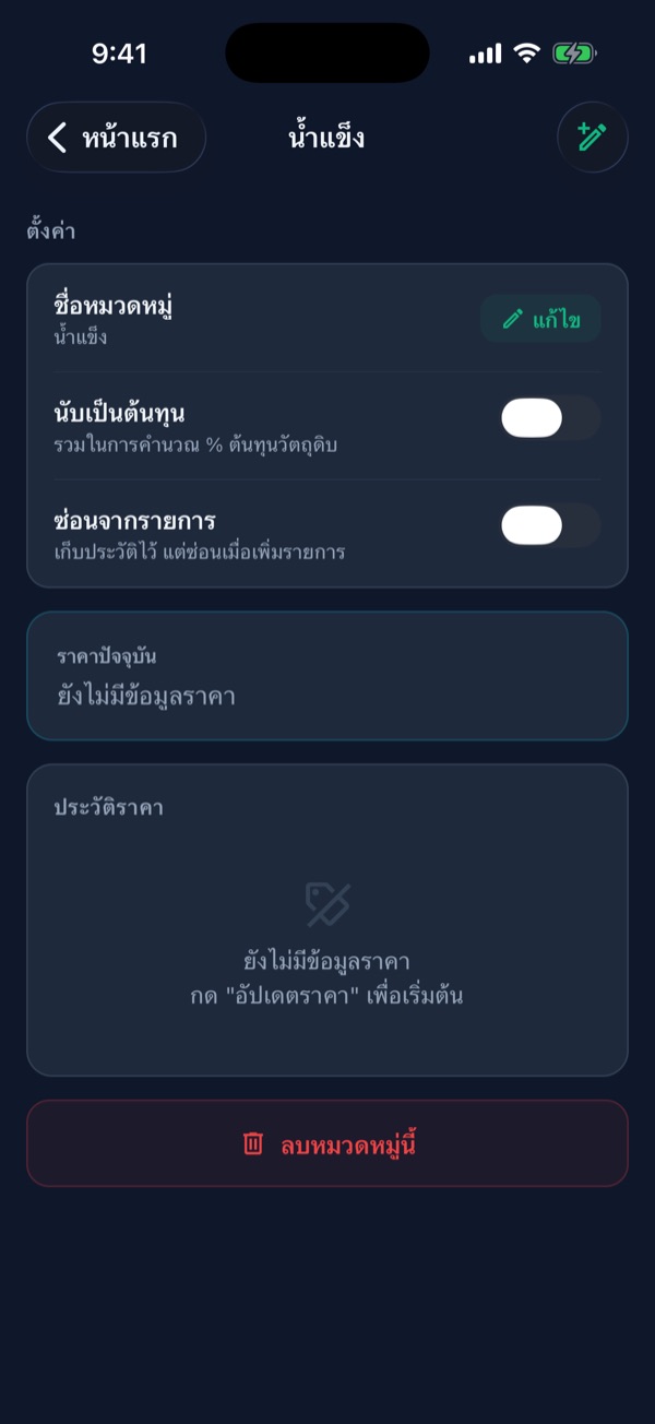 หน้ารายละเอียดหมวดน้ำแข็ง มีปุ่มแก้ไขชื่อและสวิตช์ซ่อนจากรายการ