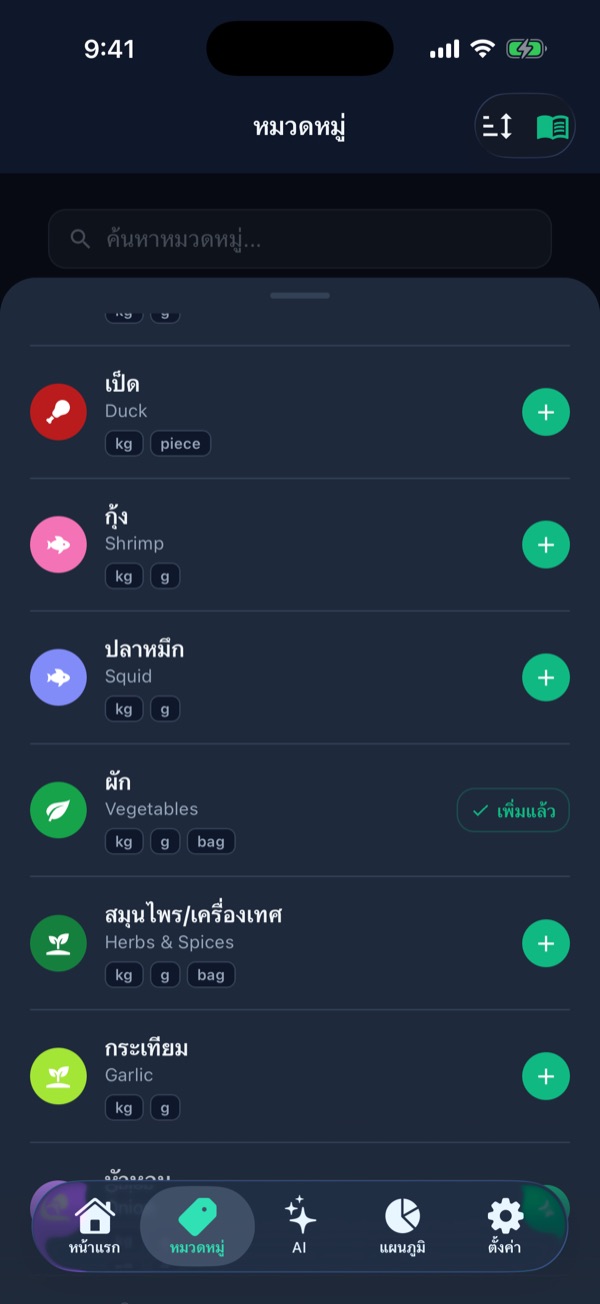 คลังหมวดหมู่ แสดงหมวดกุ้ง ปลาหมึก กระเทียม พร้อมปุ่มเพิ่ม