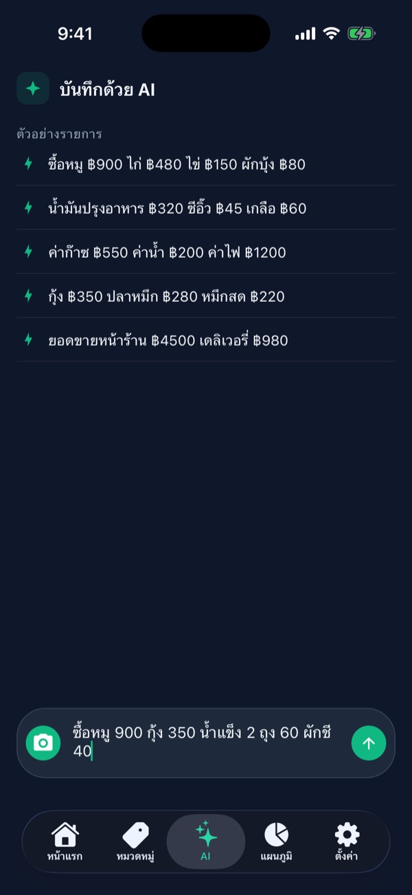 แท็บ AI พิมพ์ว่า ซื้อหมู 900 กุ้ง 350 น้ำแข็ง 2 ถุง 60 ผักชี 40