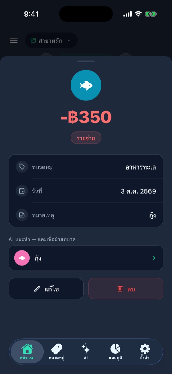 รายละเอียดรายการกุ้ง 350 บาท AI แนะนำให้ย้ายไปหมวดกุ้ง