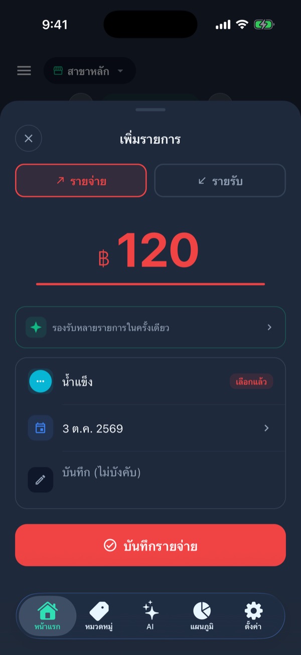 ฟอร์มเพิ่มรายการ ยอด 120 บาท หมวดน้ำแข็ง และปุ่มบันทึกรายจ่าย