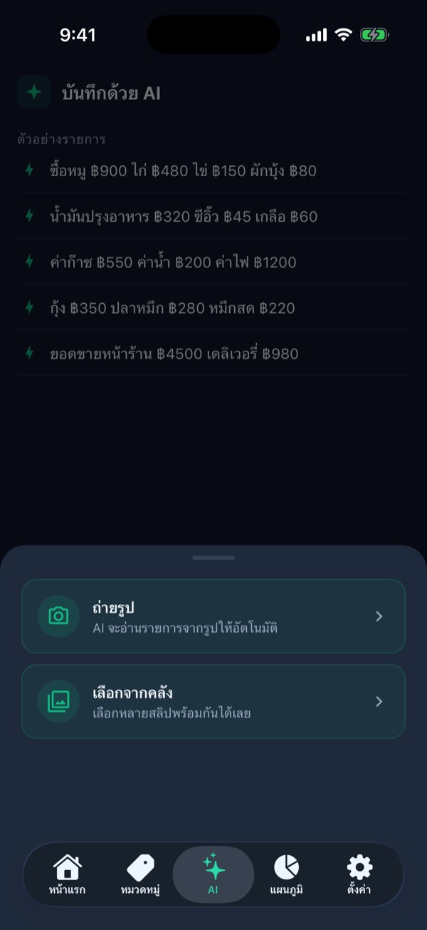 เมนูถ่ายรูปหรือเลือกจากคลัง ในแท็บ AI
