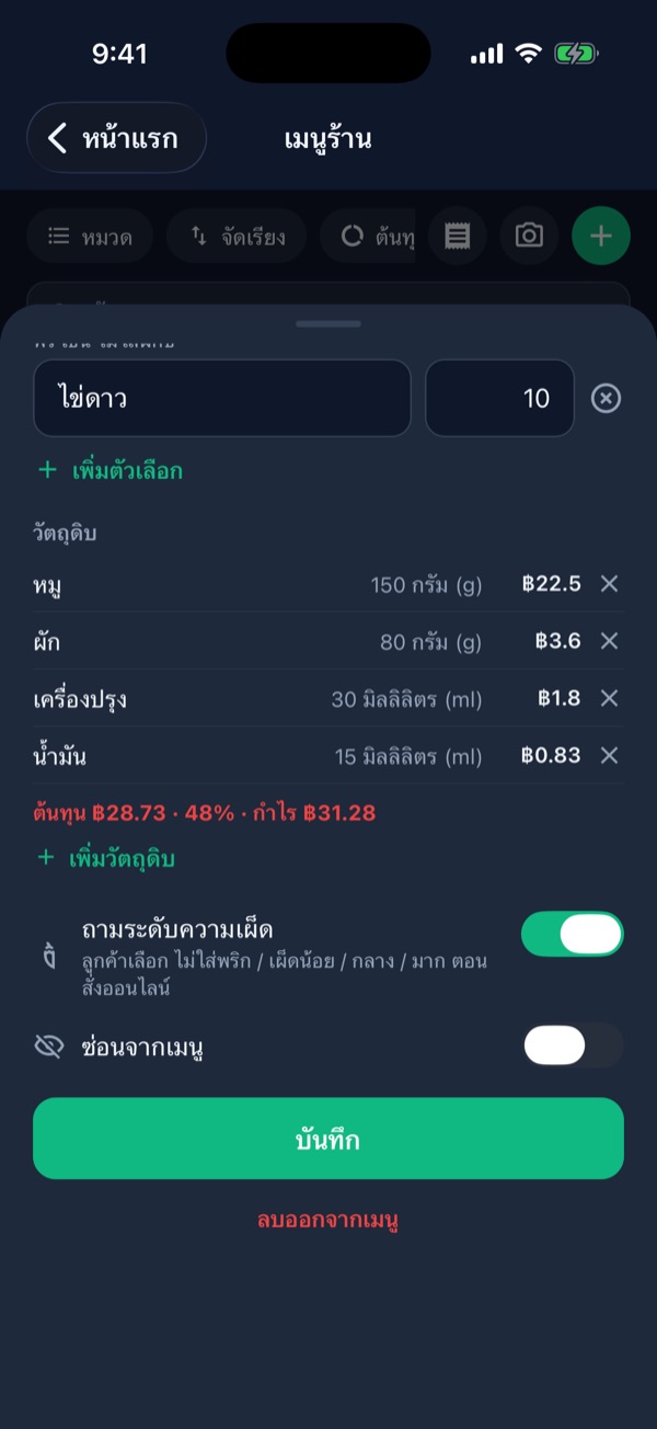 แก้ไขเมนูผัดกะเพราหมูสับ: ท็อปปิ้งไข่ดาว วัตถุดิบ 4 รายการ ต้นทุน 28.73 บาท และสวิตช์ถามระดับความเผ็ด