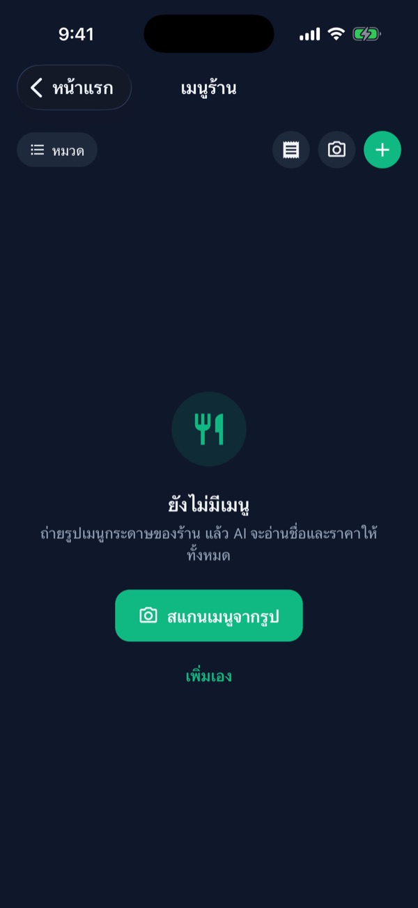 หน้าเมนูร้านที่ยังว่าง มีปุ่มสแกนเมนูจากรูป