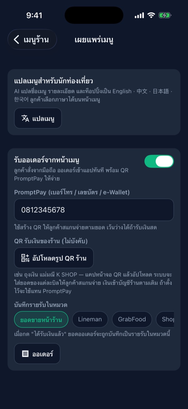 ตั้งค่ารับออเดอร์ ช่อง PromptPay ปุ่มอัปโหลดรูป QR ร้าน และหมวดบันทึกรายรับ