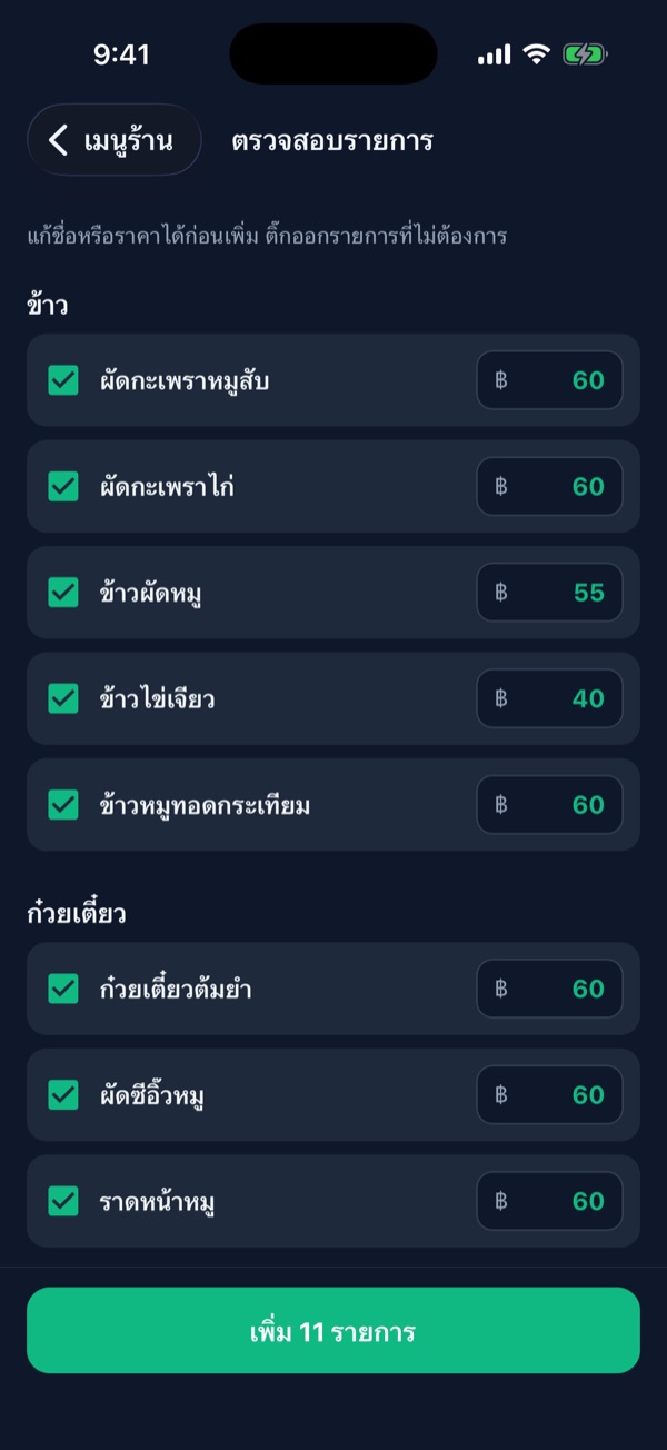 หน้าตรวจสอบรายการ แสดงเมนูข้าวที่ AI อ่านได้พร้อมราคา