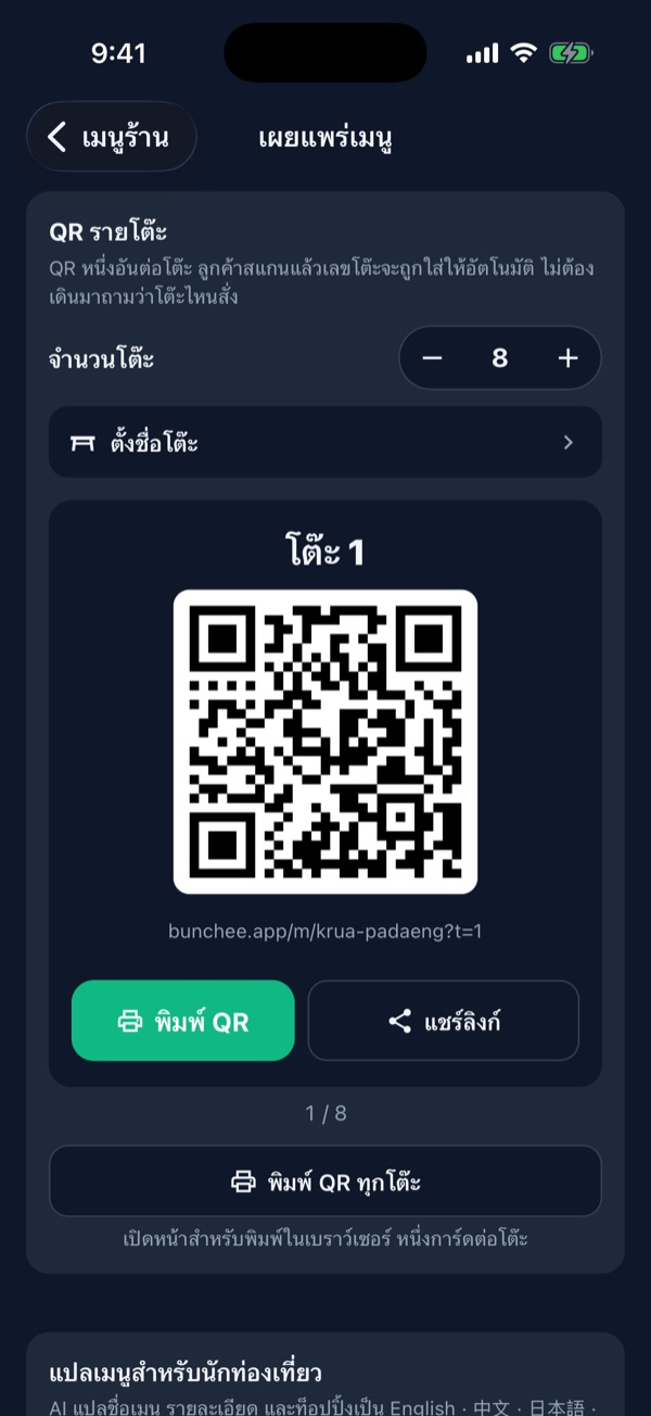 QR รายโต๊ะ ตั้งจำนวน 8 โต๊ะ แสดง QR โต๊ะ 1 และปุ่มพิมพ์ QR ทุกโต๊ะ