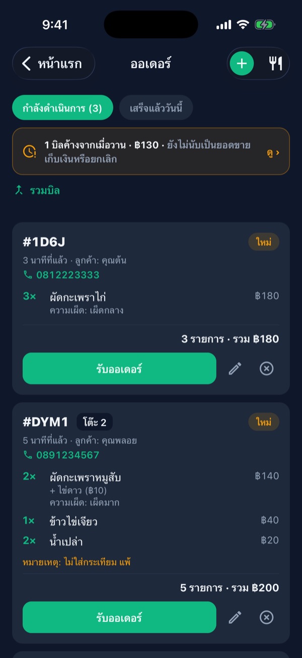 หน้าออเดอร์ แถบบิลค้างจากเมื่อวาน ปุ่มรวมบิล และออเดอร์ใหม่พร้อมปุ่มรับออเดอร์