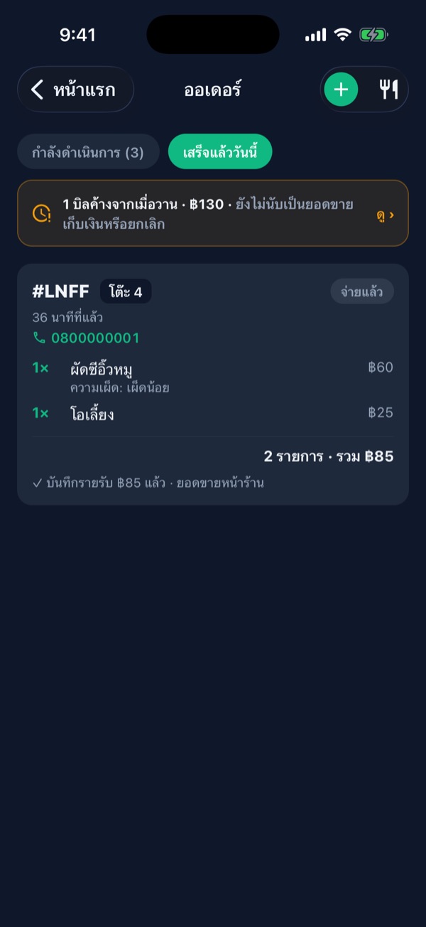 แท็บเสร็จแล้ววันนี้ ออเดอร์โต๊ะ 4 จ่ายแล้ว บันทึกรายรับ 85 บาทแล้ว