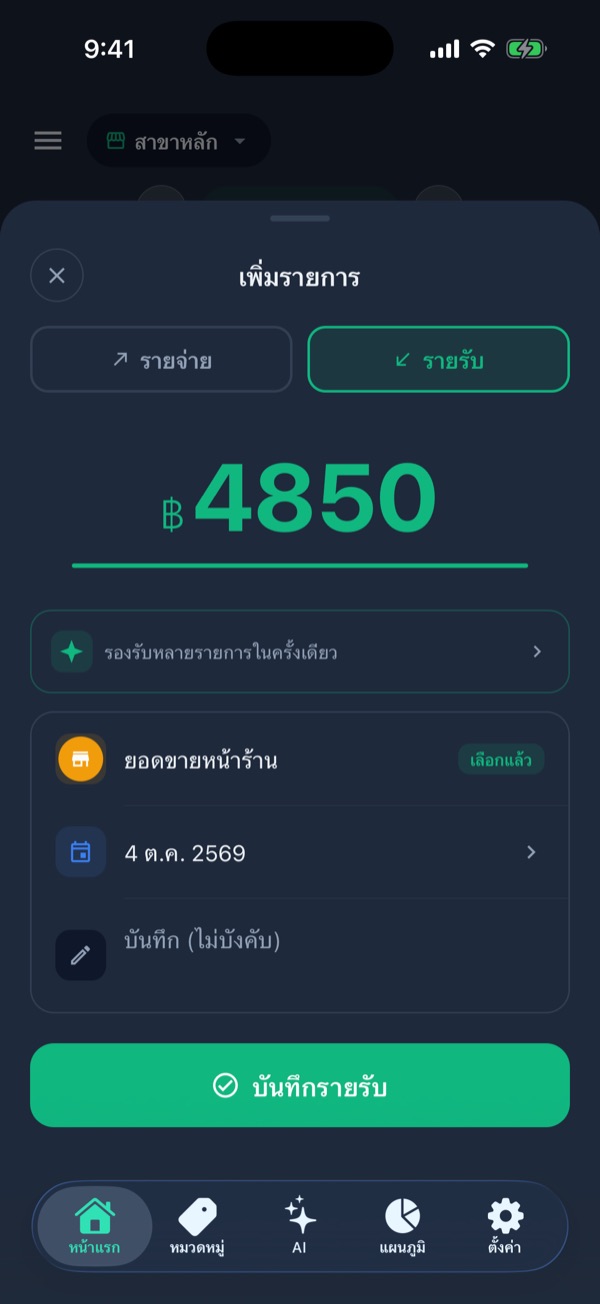 ฟอร์มเพิ่มรายการแบบรายรับ ยอด 4850 บาท หมวดยอดขายหน้าร้าน