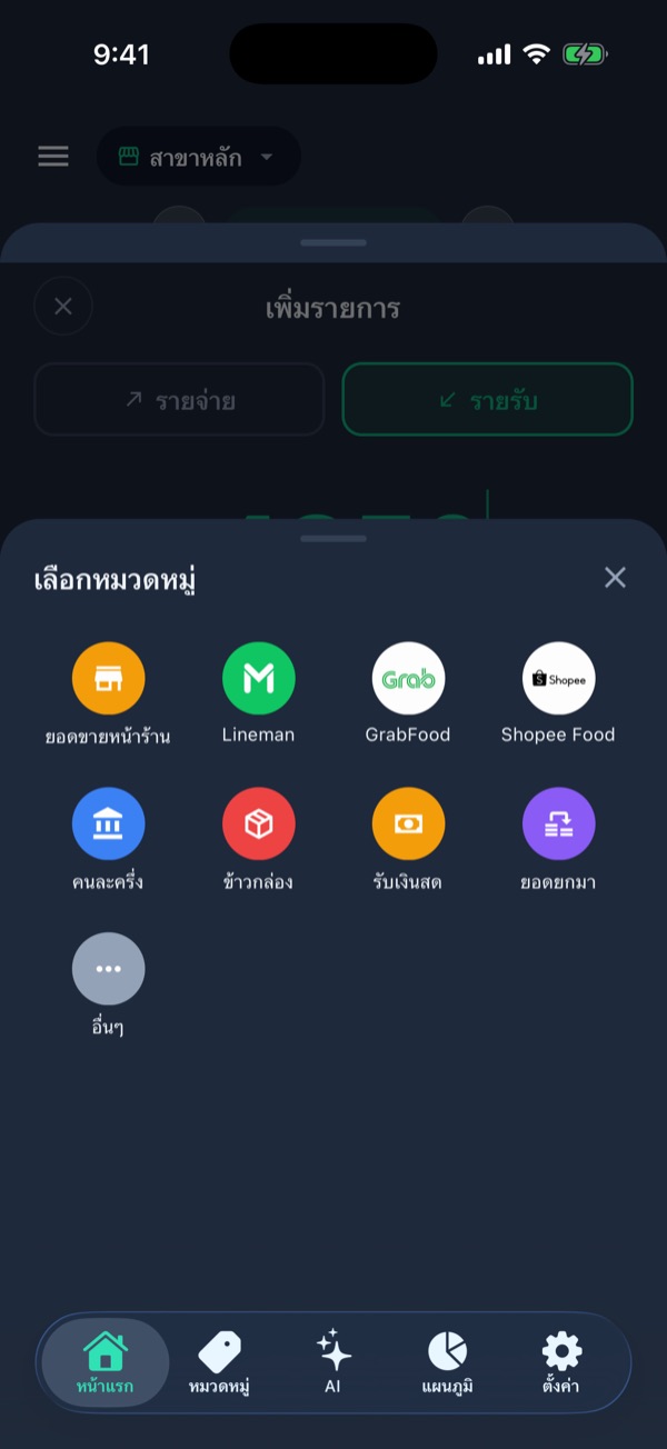 หน้าเลือกหมวดรายรับ: ยอดขายหน้าร้าน Lineman GrabFood Shopee Food