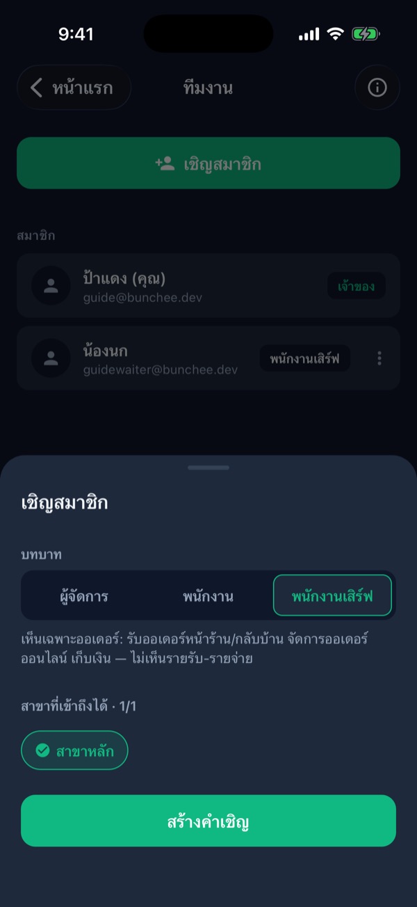 หน้าต่างเชิญสมาชิก เลือกบทบาทพนักงานเสิร์ฟ สาขาหลัก และปุ่มสร้างคำเชิญ